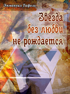 cover image of Звезда без любви не рождается